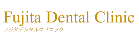 Fujita Dental Clinic - フジタデンタルクリニック -